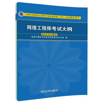 网络工程师考试大纲 全国计算机技术与软件专业技术资格 水平 考试指定用书 2018年审定通过 ,9787302495215