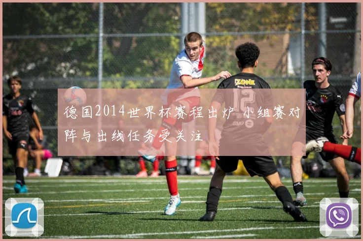 德国2014世界杯赛程出炉 小组赛对阵与出线任务受关注