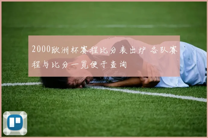 2000欧洲杯赛程比分表出炉 各队赛程与比分一览便于查询