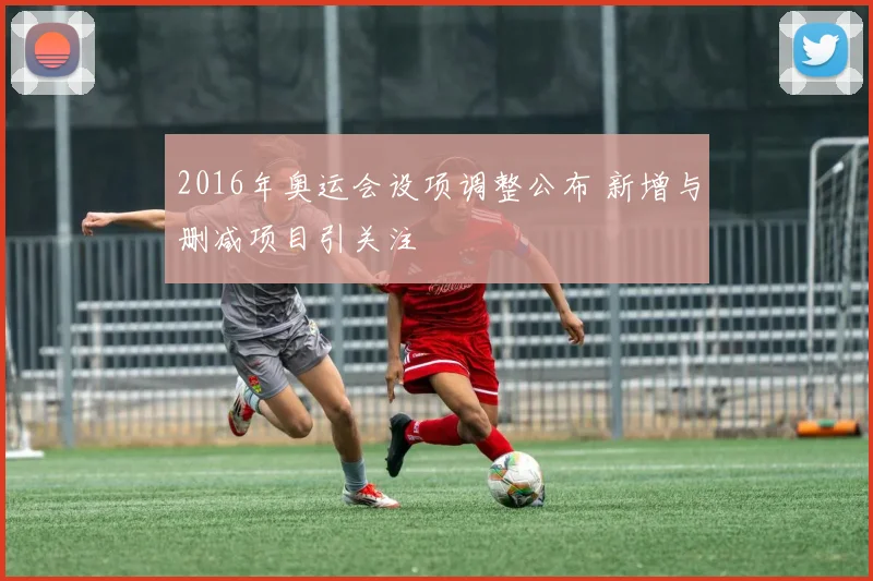 2016年奥运会设项调整公布 新增与删减项目引关注