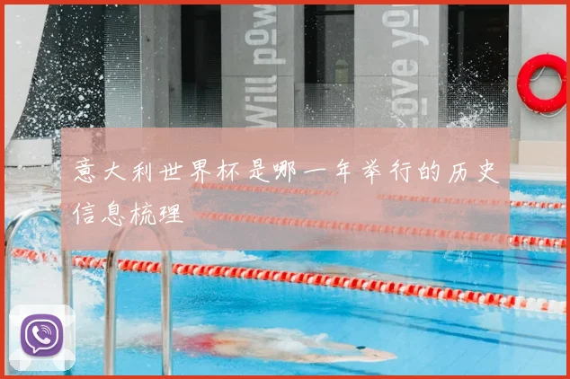 意大利世界杯是哪一年举行的历史信息梳理
