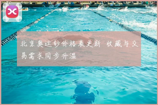 北京奥运钞价格表更新 收藏与交易需求同步升温