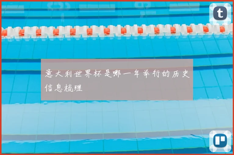 意大利世界杯是哪一年举行的历史信息梳理