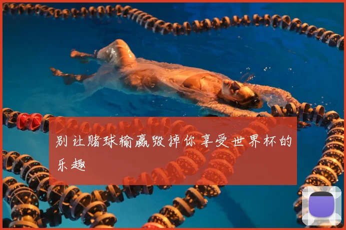 别让赌球输赢毁掉你享受世界杯的乐趣