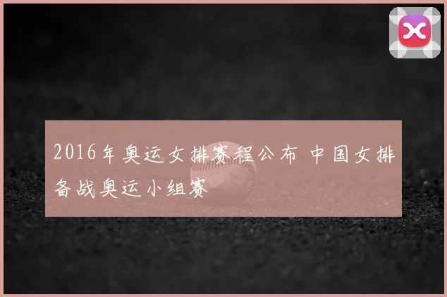 2016年奥运女排赛程公布 中国女排备战奥运小组赛