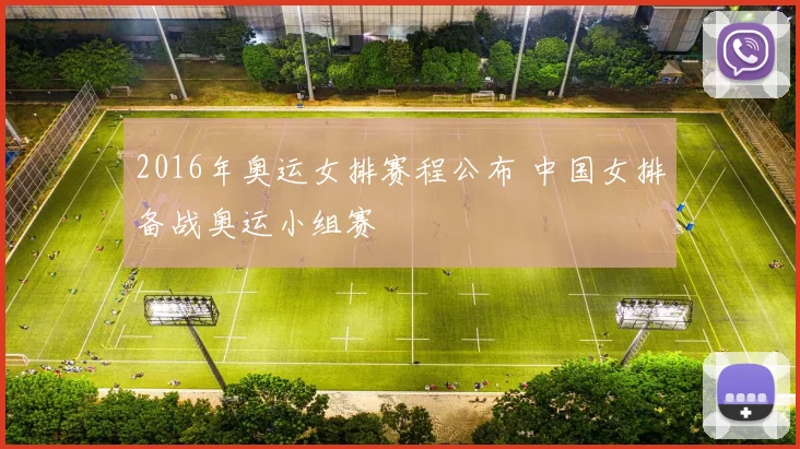 2016年奥运女排赛程公布 中国女排备战奥运小组赛