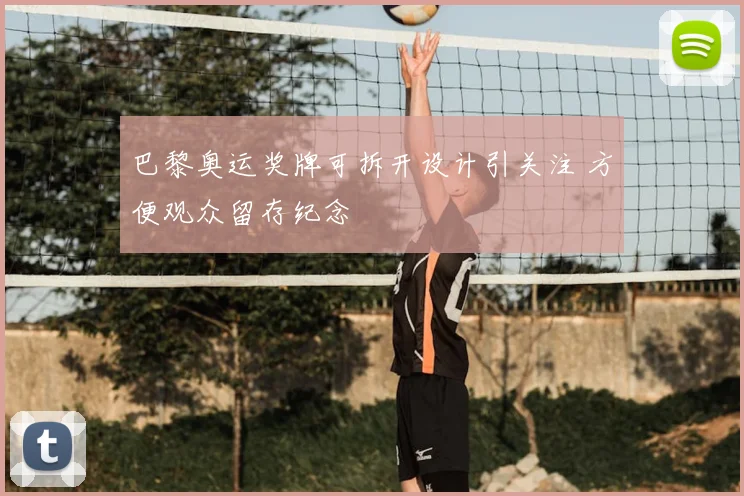 巴黎奥运奖牌可拆开设计引关注 方便观众留存纪念