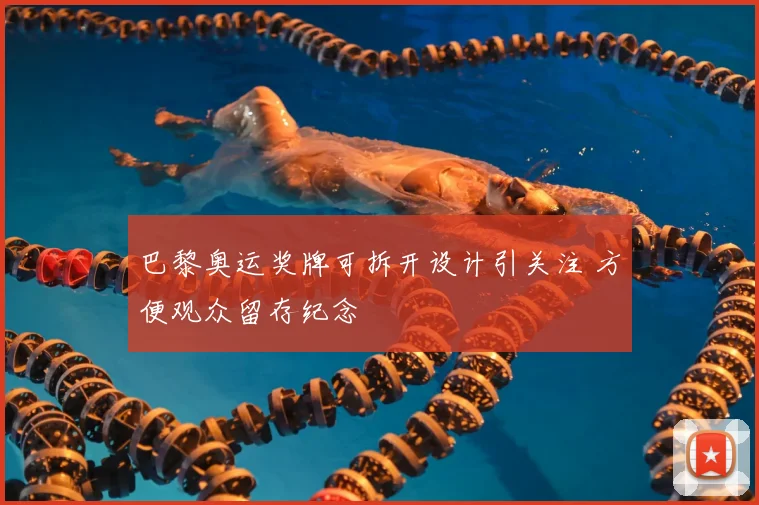 巴黎奥运奖牌可拆开设计引关注 方便观众留存纪念
