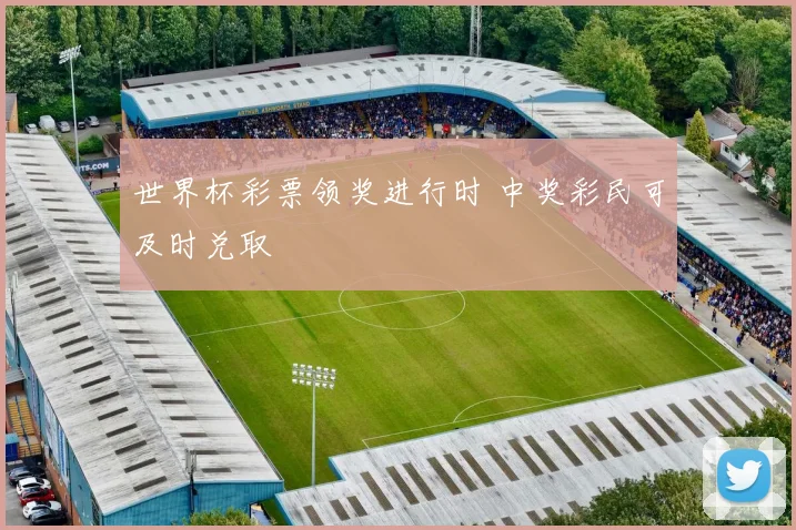 世界杯彩票领奖进行时 中奖彩民可及时兑取