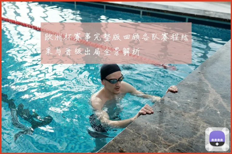 欧洲杯赛事完整版回顾各队赛程结果与晋级出局全景解析