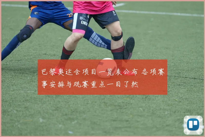 巴黎奥运会项目一览表公布 各项赛事安排与观赛重点一目了然