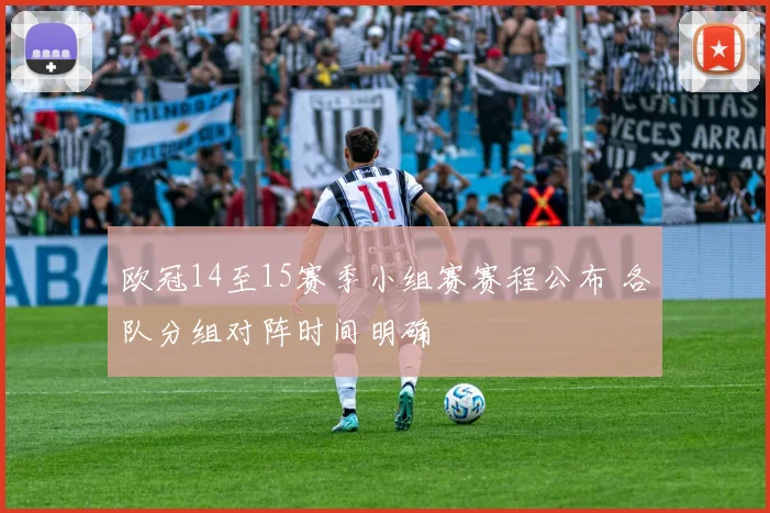 欧冠14至15赛季小组赛赛程公布 各队分组对阵时间明确