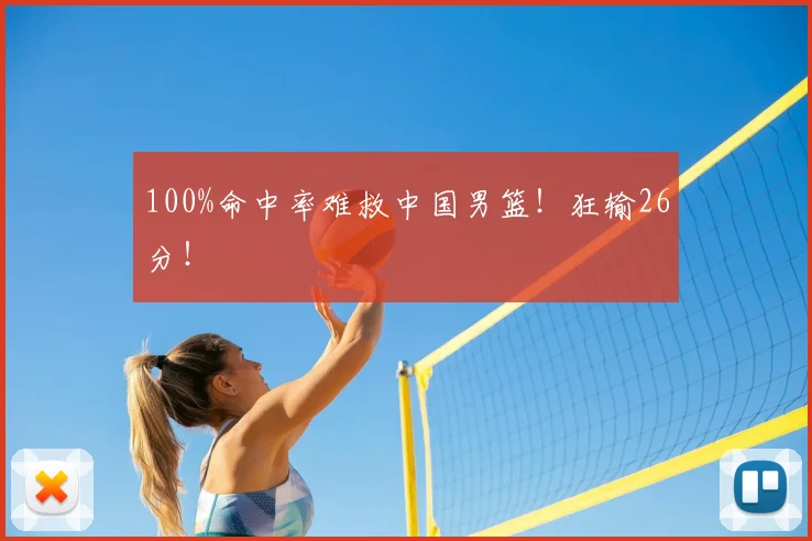 100%命中率难救中国男篮！狂输26分！