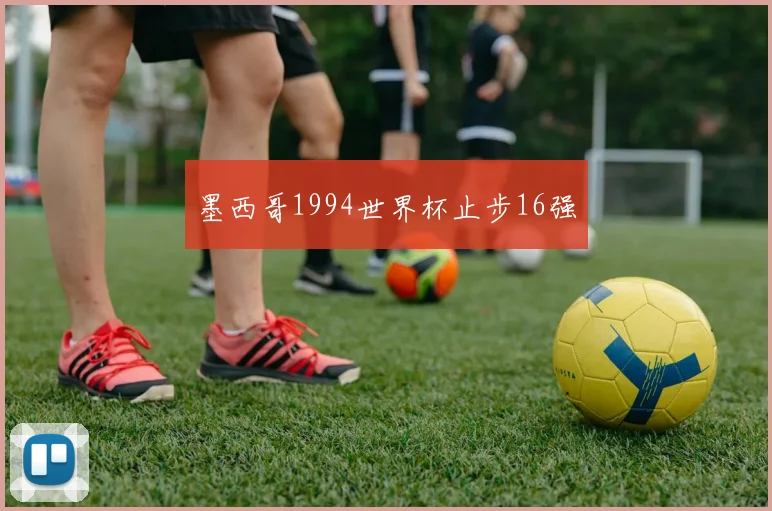 墨西哥1994世界杯止步16强