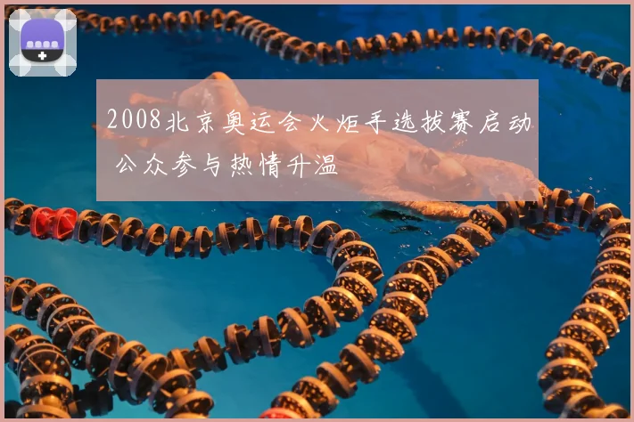 2008北京奥运会火炬手选拔赛启动 公众参与热情升温