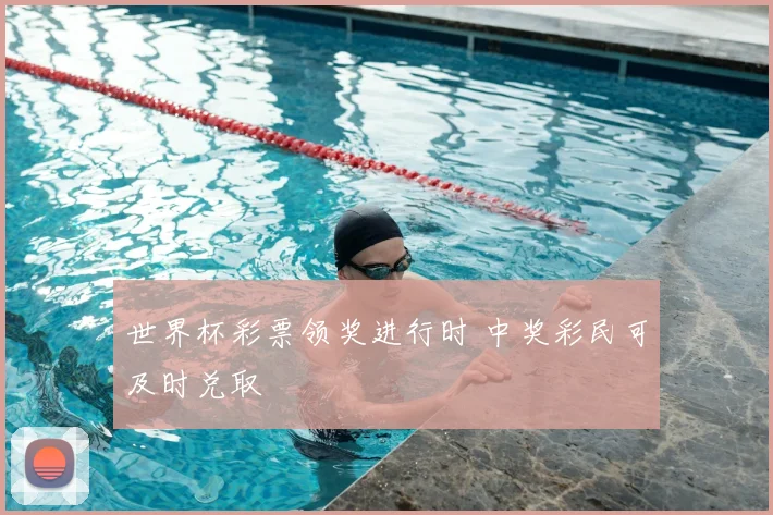 世界杯彩票领奖进行时 中奖彩民可及时兑取