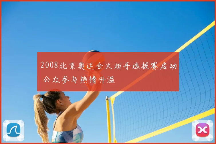 2008北京奥运会火炬手选拔赛启动 公众参与热情升温