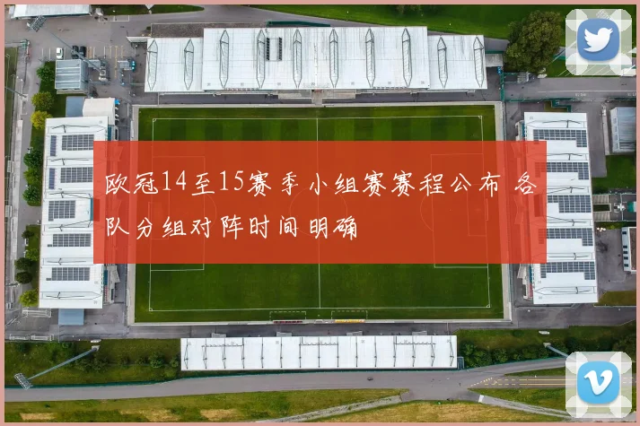 欧冠14至15赛季小组赛赛程公布 各队分组对阵时间明确
