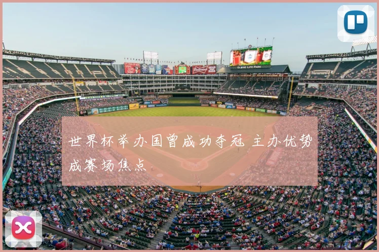 世界杯举办国曾成功夺冠 主办优势成赛场焦点