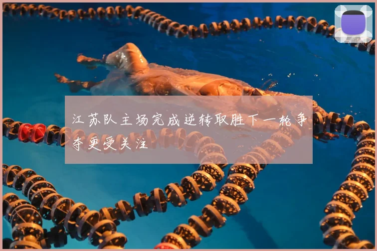 江苏队主场完成逆转取胜下一轮争夺更受关注